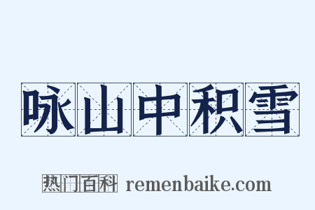 咏山中积雪是什么意思的图片